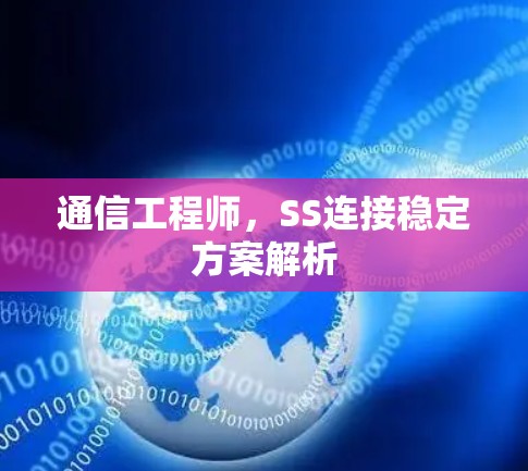 通信工程师，SS连接稳定方案解析