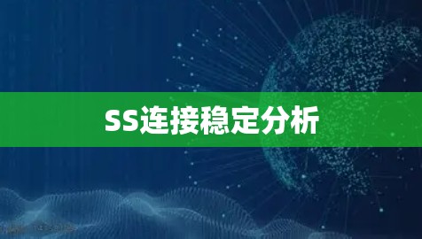 SS连接稳定分析