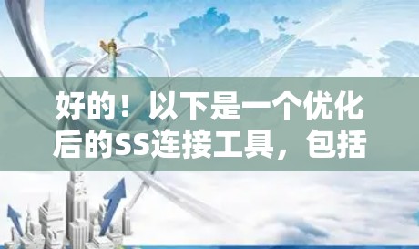 好的！以下是一个优化后的SS连接工具，包括友好友好的界面和详细的提示和反馈