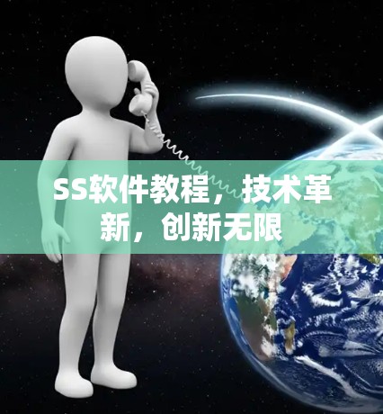 SS软件教程，技术革新，创新无限