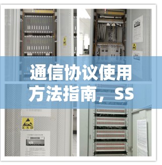 通信协议使用方法指南，SS7与SS7E的区别与应用解析