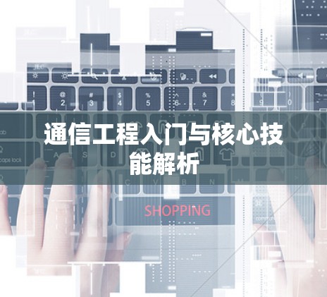 通信工程入门与核心技能解析