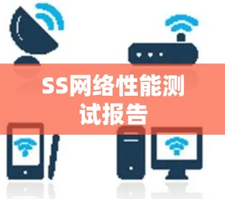 SS网络性能测试报告