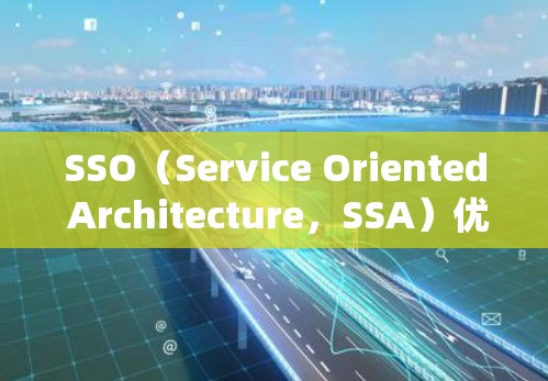 SSO（Service Oriented Architecture，SSA）优化是将各种服务层面上的数据和资源集成到一个统一的架构中，以提高系统的灵活性、可扩展性和性能。以下是对SSO优化的详细分析