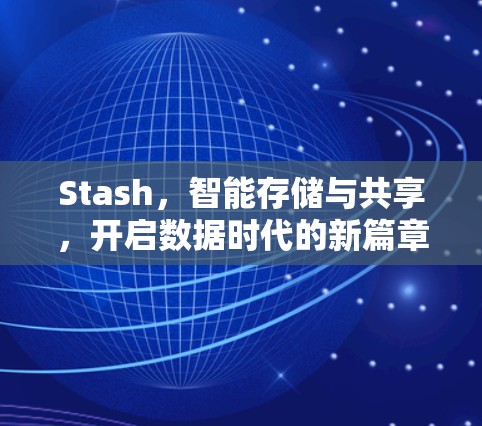 Stash，智能存储与共享，开启数据时代的新篇章