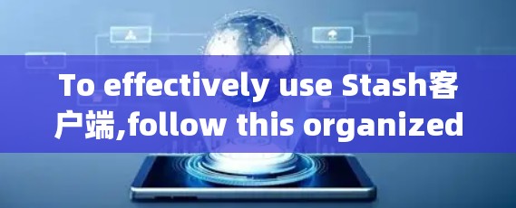 To effectively use Stash客户端,follow this organized approach: