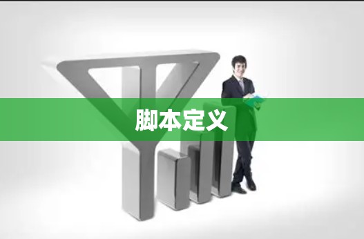 脚本定义