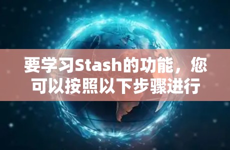 要学习Stash的功能，您可以按照以下步骤进行