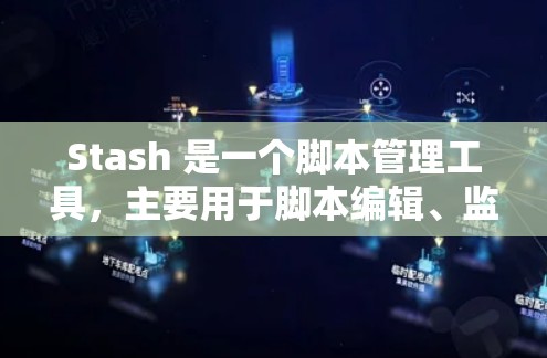 Stash 是一个脚本管理工具，主要用于脚本编辑、监控和执行。如果你正在使用 Stash 的最新版本，以下是一些常见的安装步骤和注意事项