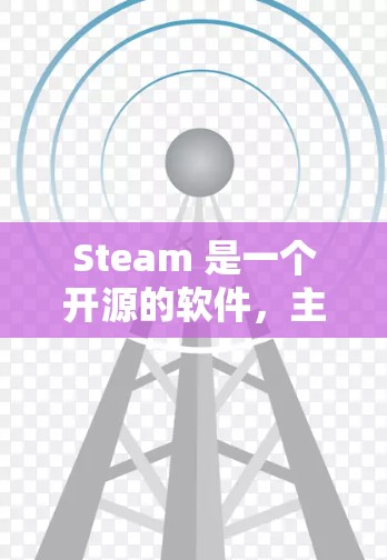 Steam 是一个开源的软件，主要用于游戏、直播、视频会议等。用户提到的网络加速工具可能是指在不同的网络环境中使用Steam软件的加速方法。以下是关于Steam网络加速工具的一些常见信息和使用方法