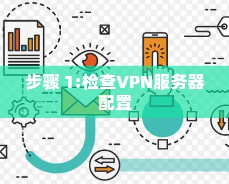 步骤 1:检查VPN服务器配置