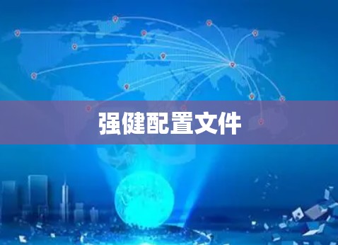强健配置文件