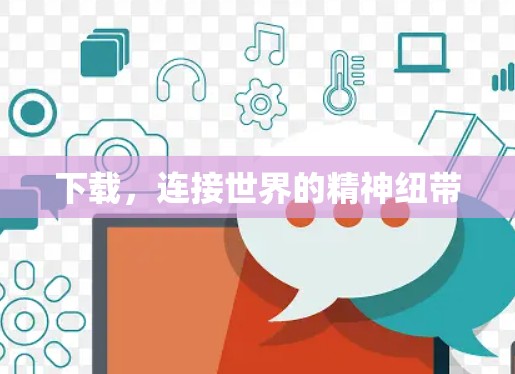 下载，连接世界的精神纽带