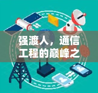 强渡人，通信工程的巅峰之作