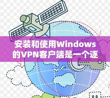 安装和使用Windows的VPN客户端是一个逐步的过程，需要遵循以下步骤