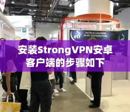 安装StrongVPN安卓客户端的步骤如下