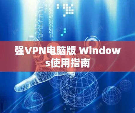 强VPN电脑版 Windows使用指南