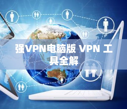 强VPN电脑版 VPN 工具全解