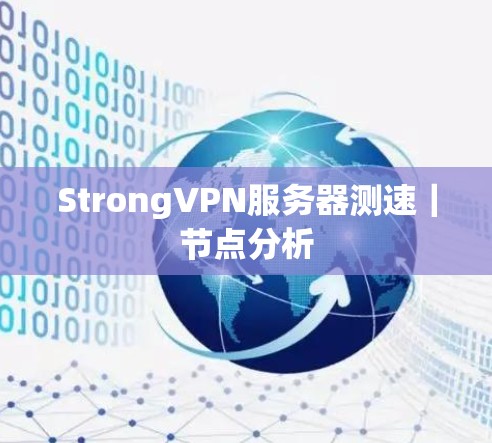 StrongVPN服务器测速｜节点分析
