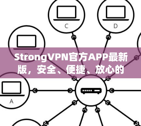 StrongVPN官方APP最新版，安全、便捷、放心的VPN选择