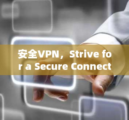 安全VPN，Strive for a Secure Connection