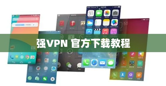 强VPN 官方下载教程