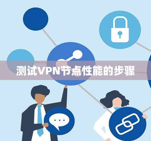 测试VPN节点性能的步骤