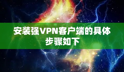 安装强VPN客户端的具体步骤如下
