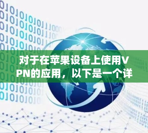 对于在苹果设备上使用VPN的应用，以下是一个详细的步骤指南，帮助你顺利安装和使用OpenVPN