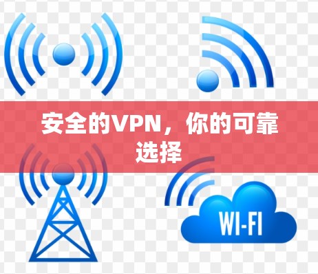 安全的VPN，你的可靠选择