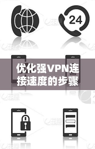 优化强VPN连接速度的步骤如下