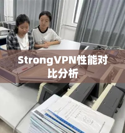 StrongVPN性能对比分析