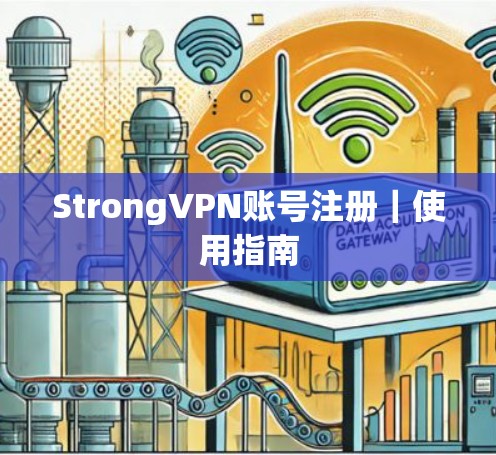 StrongVPN账号注册｜使用指南