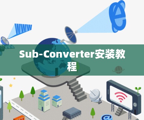 Sub-Converter安装教程