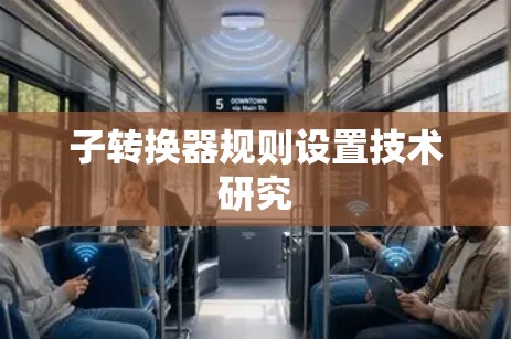 子转换器规则设置技术研究