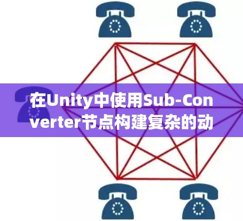 在Unity中使用Sub-Converter节点构建复杂的动画和效果系统是一个强大的工具。以下是详细的步骤和解释