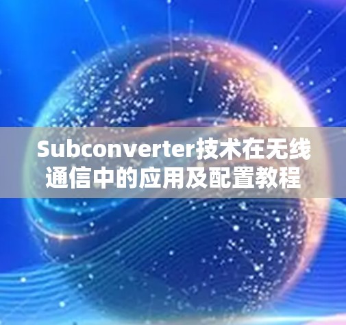 Subconverter技术在无线通信中的应用及配置教程