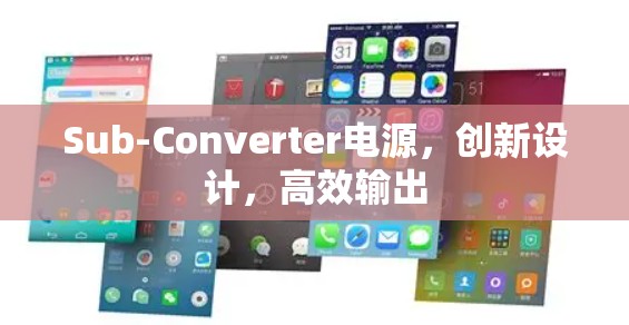 Sub-Converter电源，创新设计，高效输出