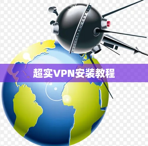 超实VPN安装教程
