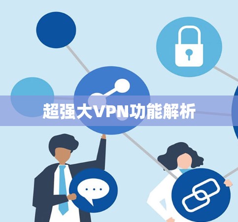 超强大VPN功能解析