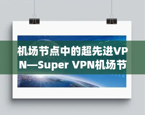 机场节点中的超先进VPN—Super VPN机场节点