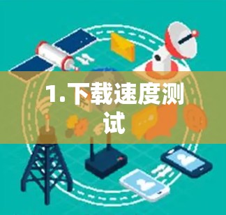 1.下载速度测试