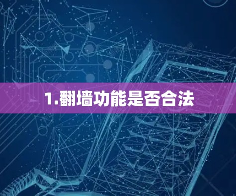 1.翻墙功能是否合法