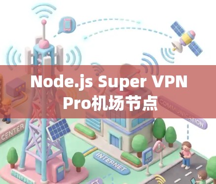 Node.js Super VPN Pro机场节点
