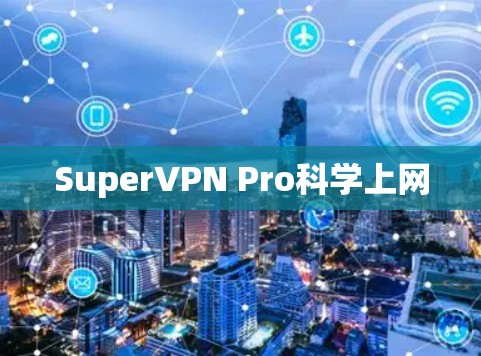 SuperVPN Pro科学上网