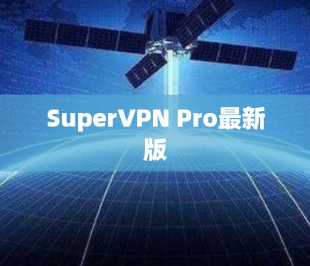 SuperVPN Pro最新版