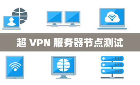 超 VPN 服务器节点测试