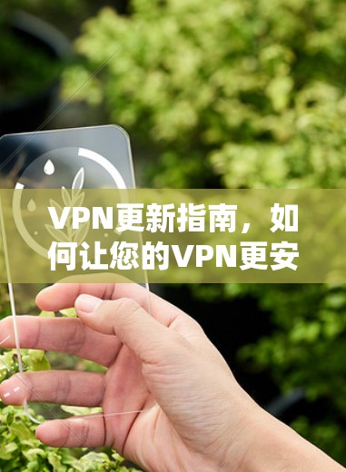 VPN更新指南，如何让您的VPN更安全