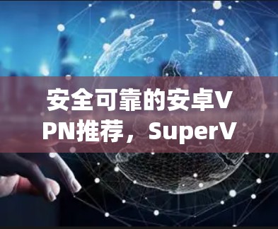安全可靠的安卓VPN推荐，SuperVPN