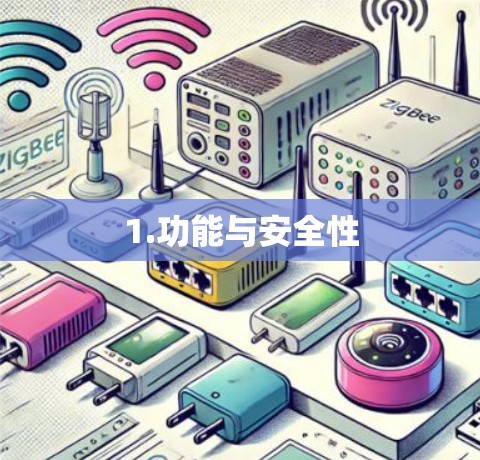 1.功能与安全性